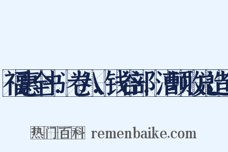 福惠全书．卷八．钱谷部．漕项收兑造句是什么意思的图片